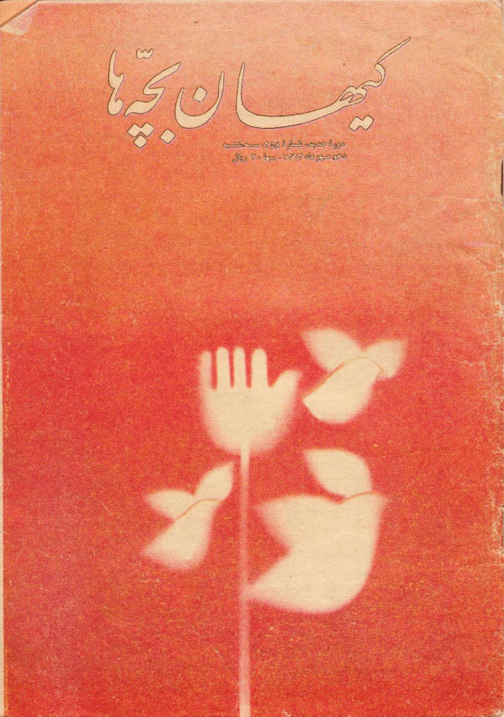 Kayhan Bacheha Magazine – Issue 258