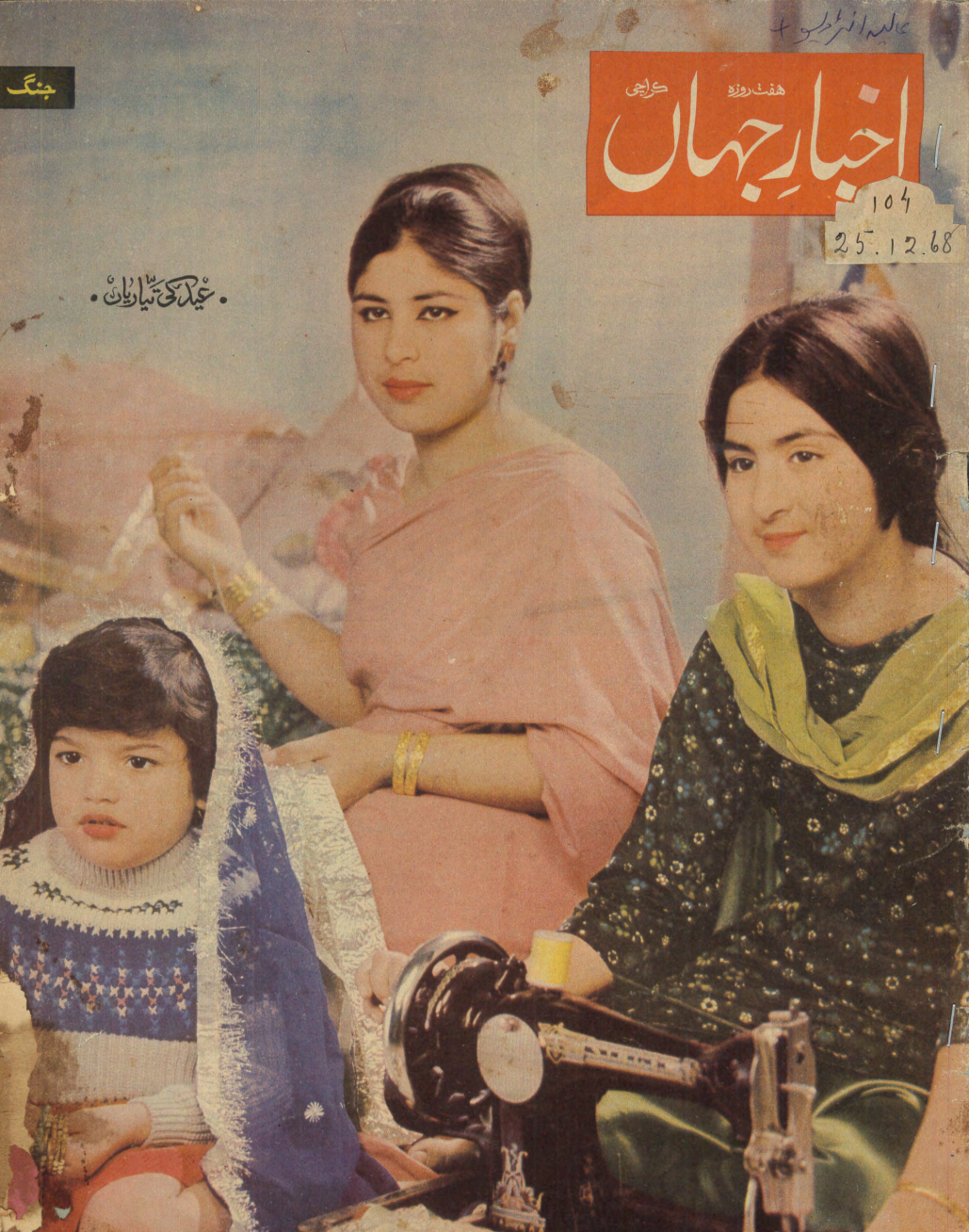 Akhbar-e-Jahan (Dec 25, 1968)