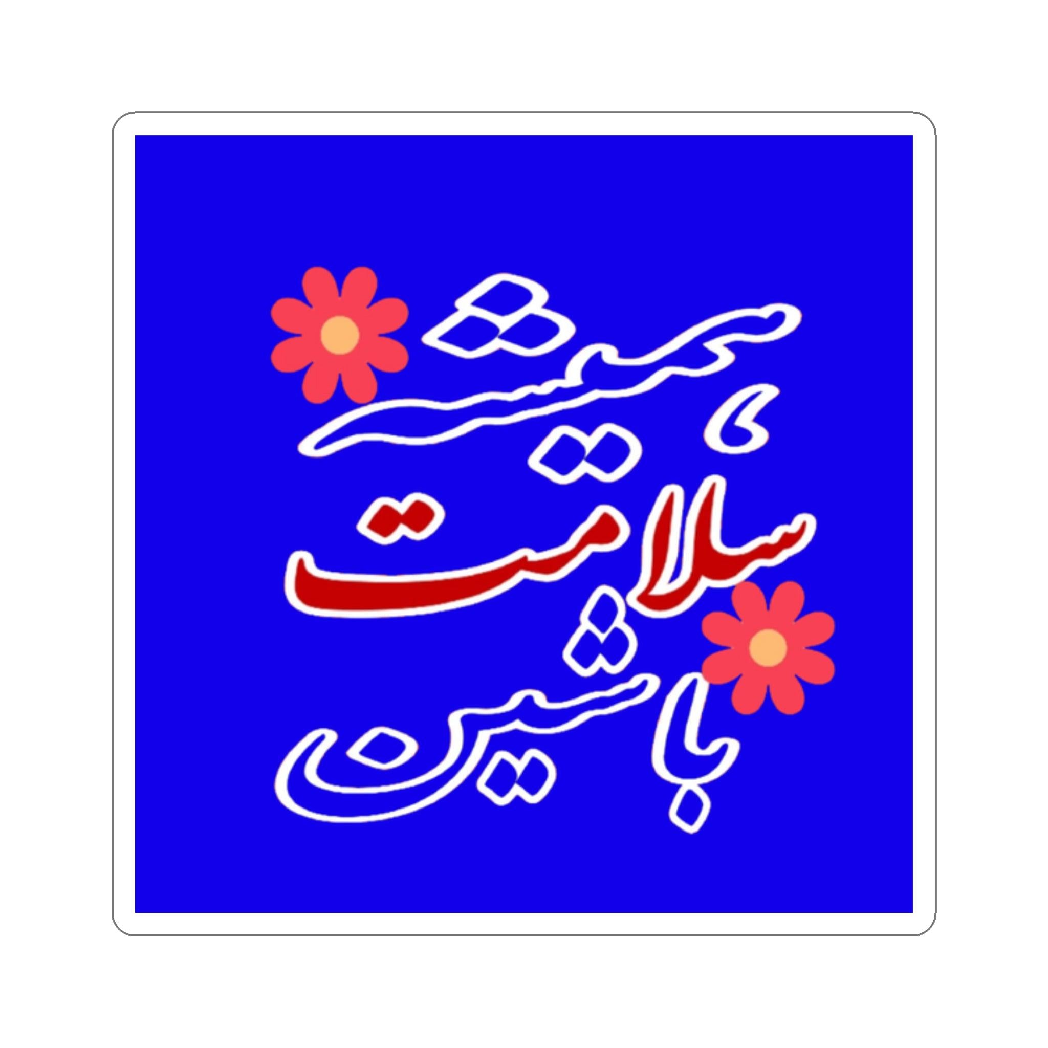 Always be safe Farsi Sticker KHAJISTAN