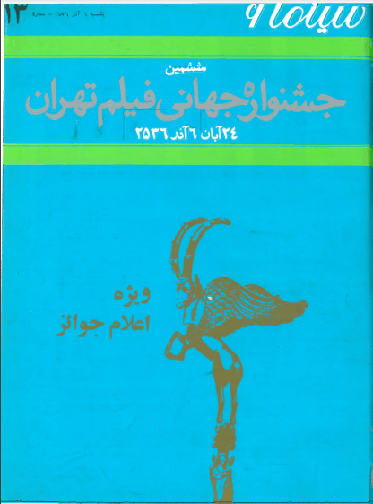 6th Edition Tehran International Film Festival Catalogue (November 27,1977) - Special Issue