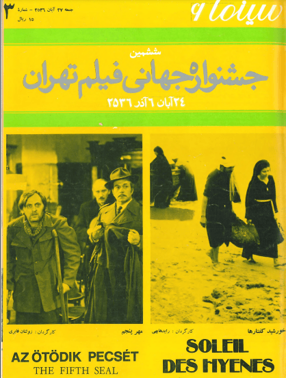 6th Edition Tehran International Film Festival (November 18,1977)