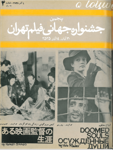 5th Edition Tehran International Film Festival (November 25, 1976)