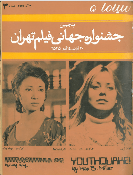 5th Edition Tehran International Film Festival (November 24, 1976)