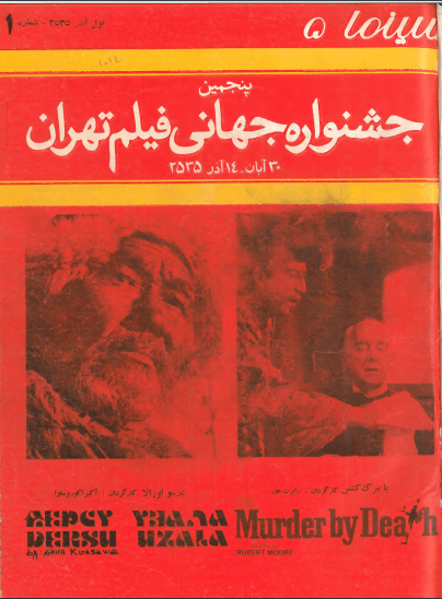 5th Edition Tehran International Film Festival (November 22, 1976)