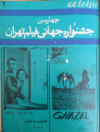 4th Edition Tehran International Film Festival (December 3, 1975)