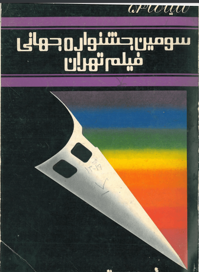 3rd Edition Tehran International Film Festival (November-December, 1974)