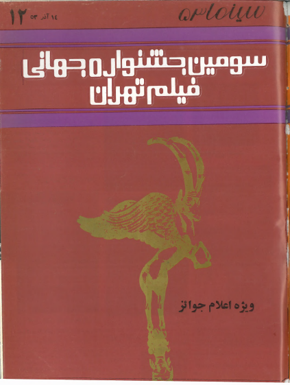 3rd Edition Tehran International Film Festival (December 5, 1974)-Special Issue