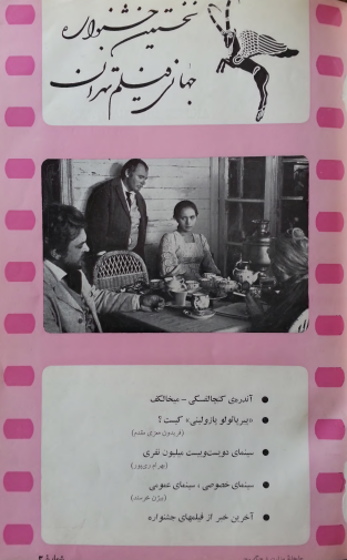 1st Edition Tehran International Film Festival (April , 1972 Pre Festival No.2)