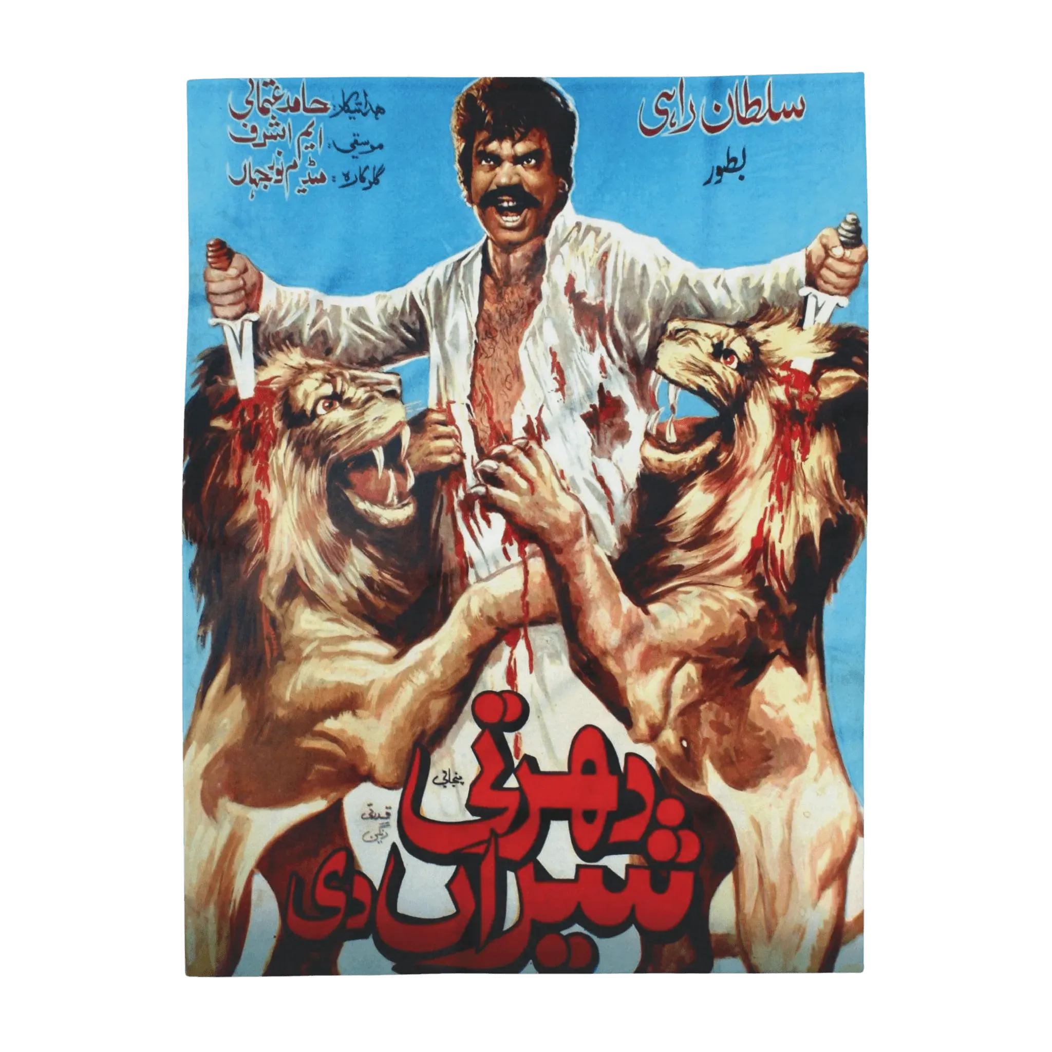 Sultan Rahi Full Movie Sher Dil Dharti Sheran Di (Land Of Lions