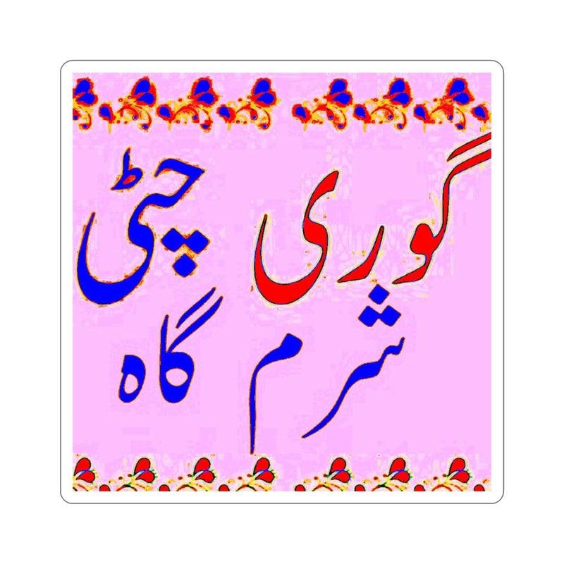 Gori Chitti Sharam Gah Sticker KHAJISTAN