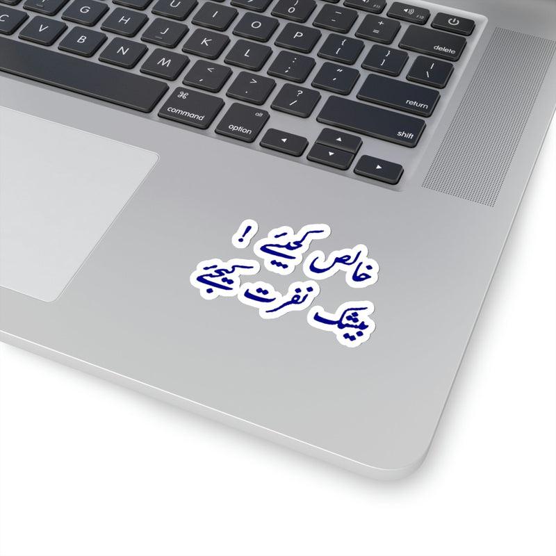 Khalis Kejiyay Beshak Nafrat Kejiyay Sticker KHAJISTAN