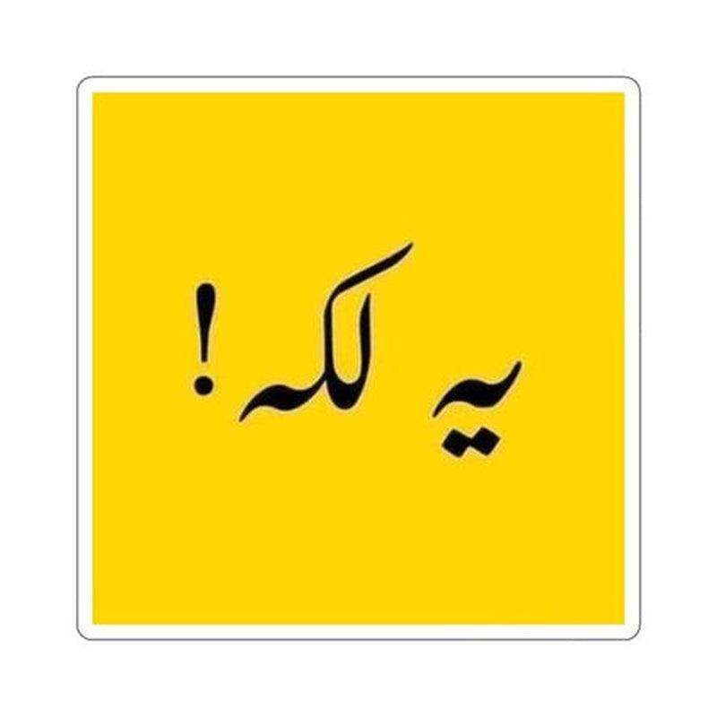 Ya Laka (Oye Boy!) Pashto Sticker KHAJISTAN