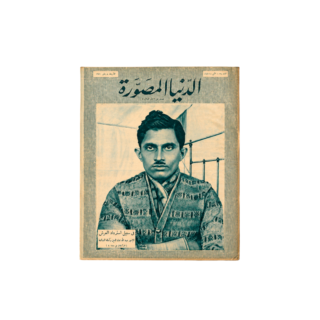 Archive Forensics: Al-Dunya al-Musawwara (Issue 34, 8 January 1930) – The Illustrated World