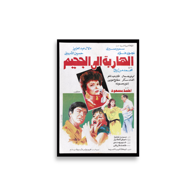 Al-Hariba ila al-Jahim Arabic film poster print — KHAJISTAN™