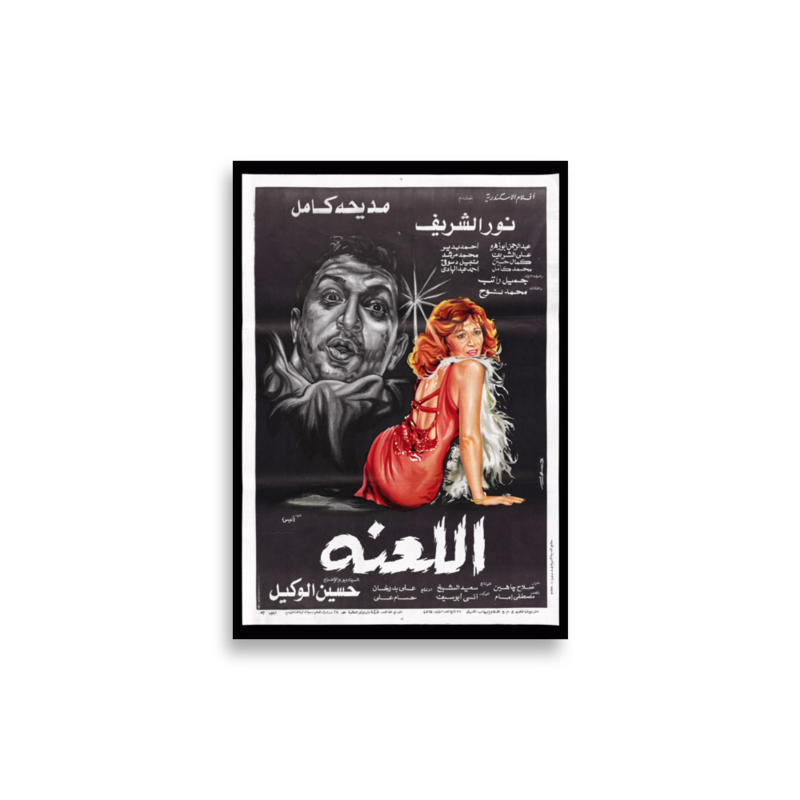 Al-La'na (1984) Arabic film poster print — KHAJISTAN™