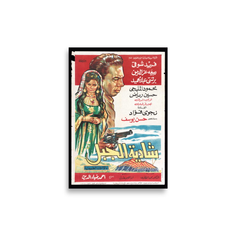 Shadiyat al-Jabal (1964) Arabic film poster print — KHAJISTAN™