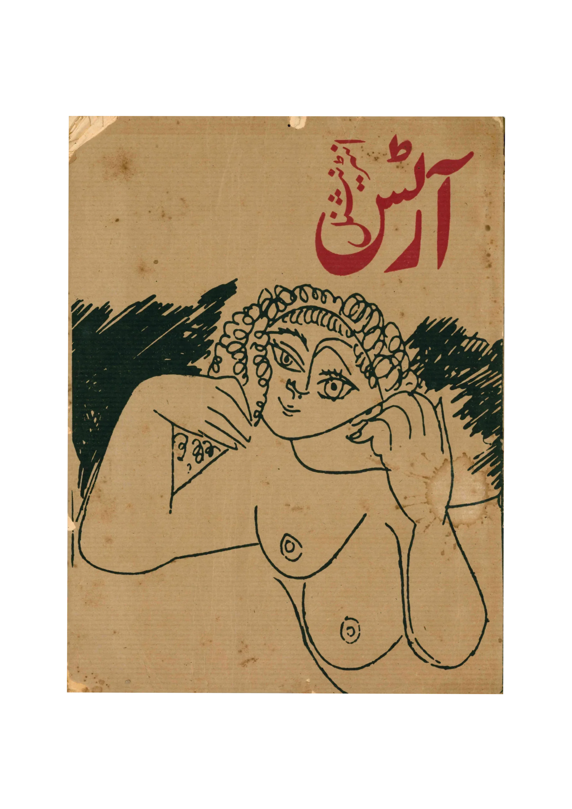 Vintage book cover with a stylized illustration of a woman and Arabic text on a beige background