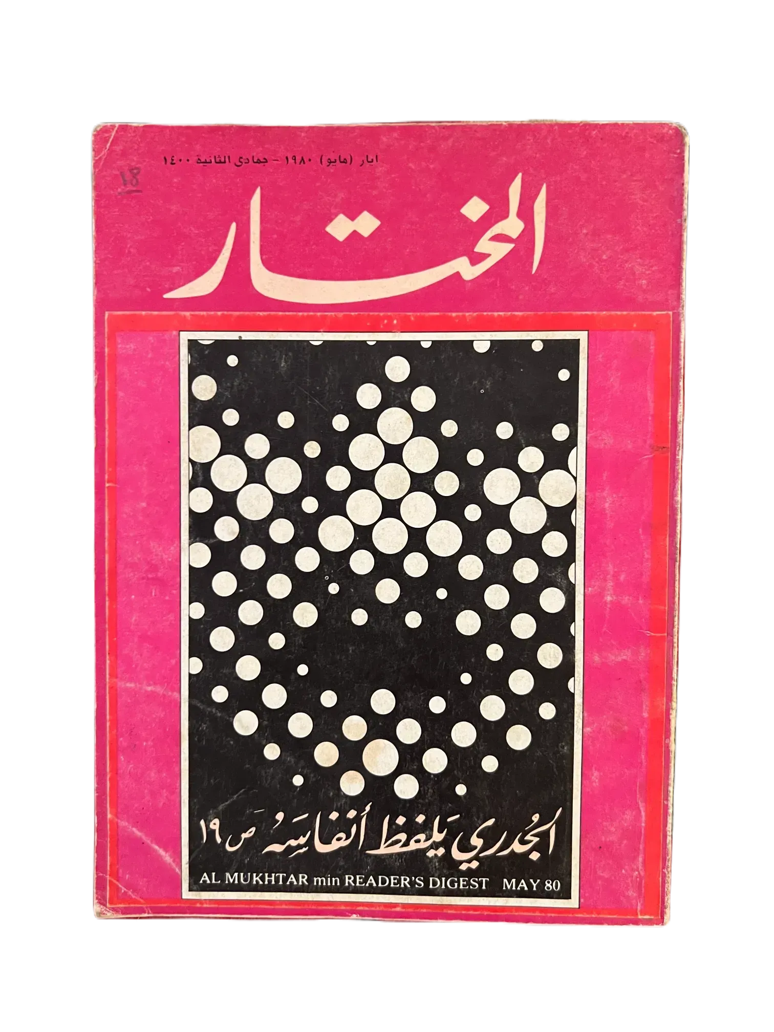 100 Issues of Al-Mukhtar (1956-1990, Cairo) - KHAJISTAN™