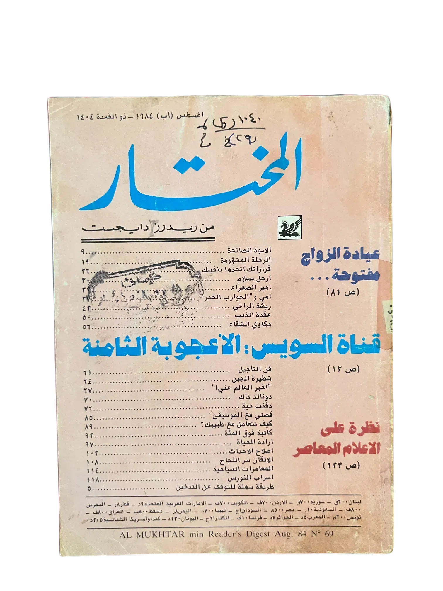 100 Issues of Al-Mukhtar (1956-1990, Cairo) - KHAJISTAN™