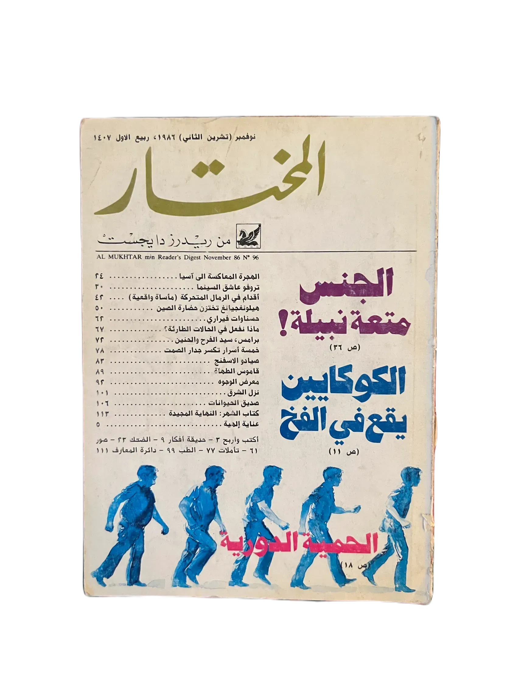 100 Issues of Al-Mukhtar (1956-1990, Cairo) - KHAJISTAN™