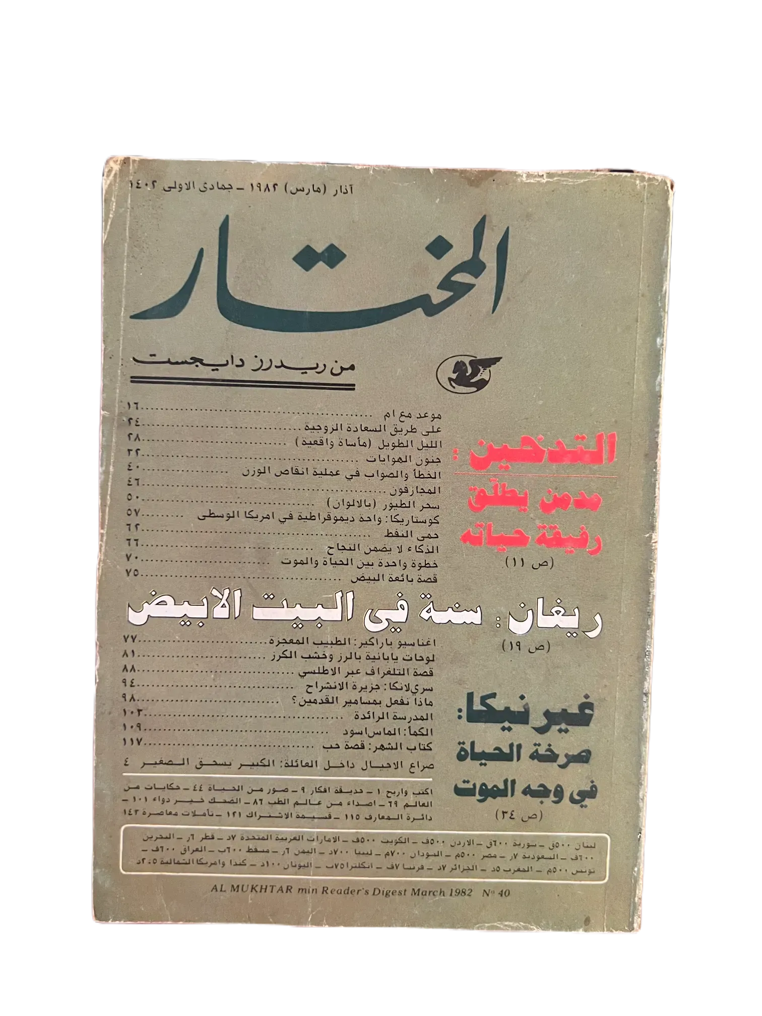 100 Issues of Al-Mukhtar (1956-1990, Cairo) - KHAJISTAN™