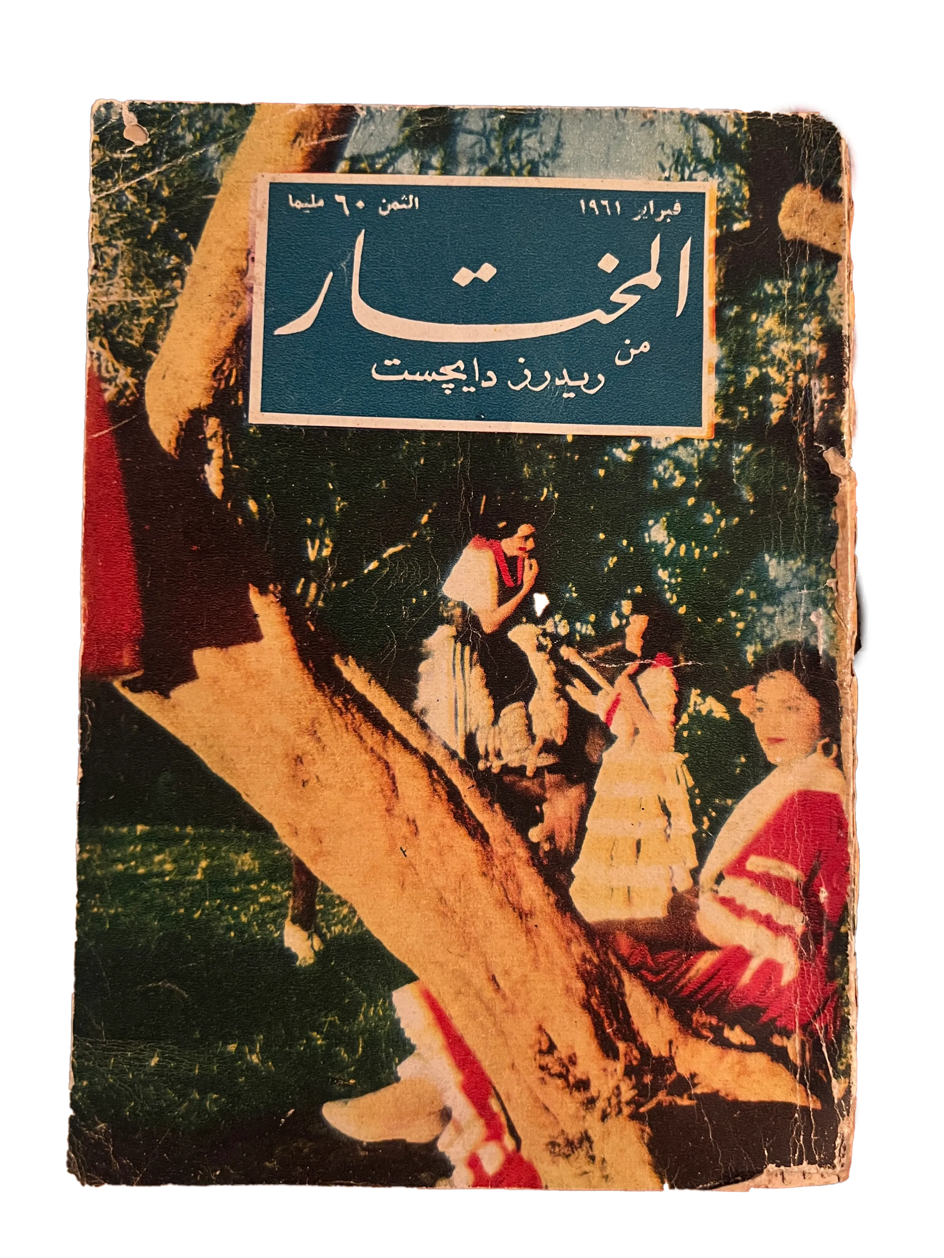 100 Issues of Al-Mukhtar (1956-1990, Cairo) - KHAJISTAN™