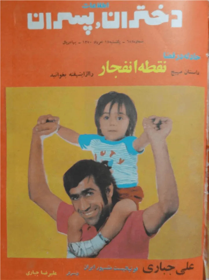 1038 Issues of Ettelaat-e Dokhtaran va Pesaran (1951-1979, Iran) - KHAJISTAN™