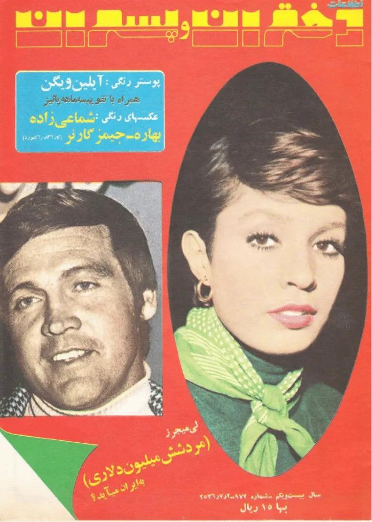 1038 Issues of Ettelaat-e Dokhtaran va Pesaran (1951-1979, Iran) - KHAJISTAN™