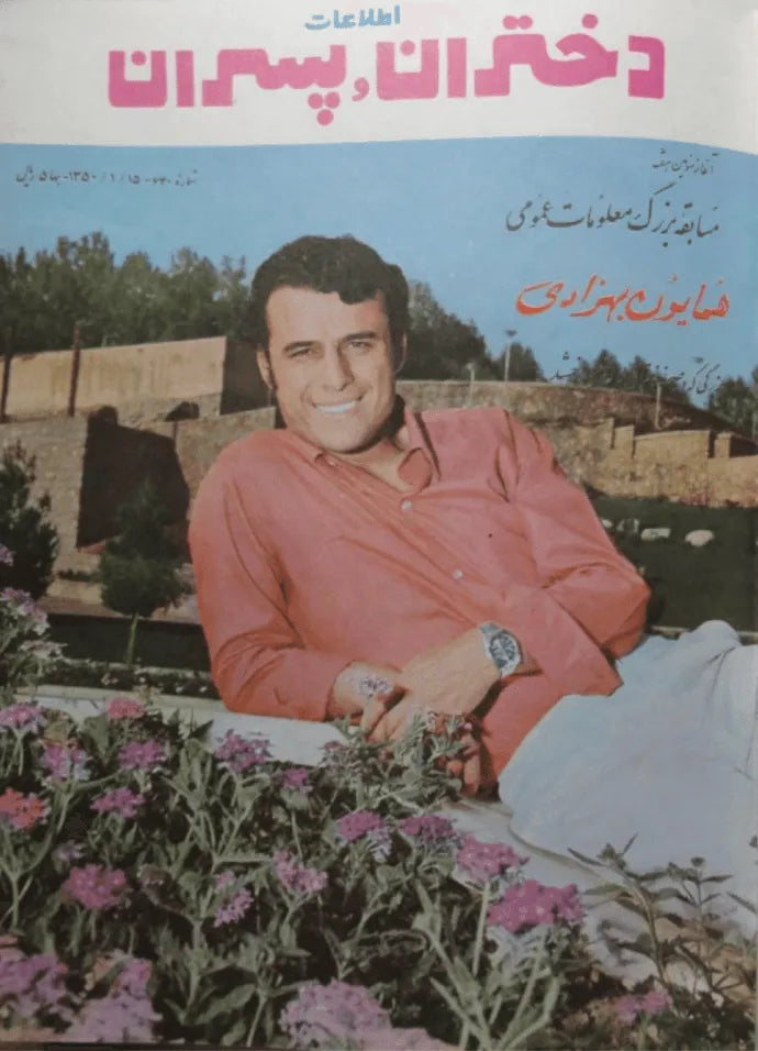 1038 Issues of Ettelaat-e Dokhtaran va Pesaran (1951-1979, Iran) - KHAJISTAN™