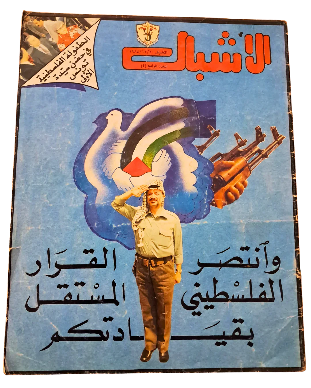 02 Issues of Al-Ashbal Palestinian Children's Magazine (Syria and Lebanon, 1970–1984, Arabic)