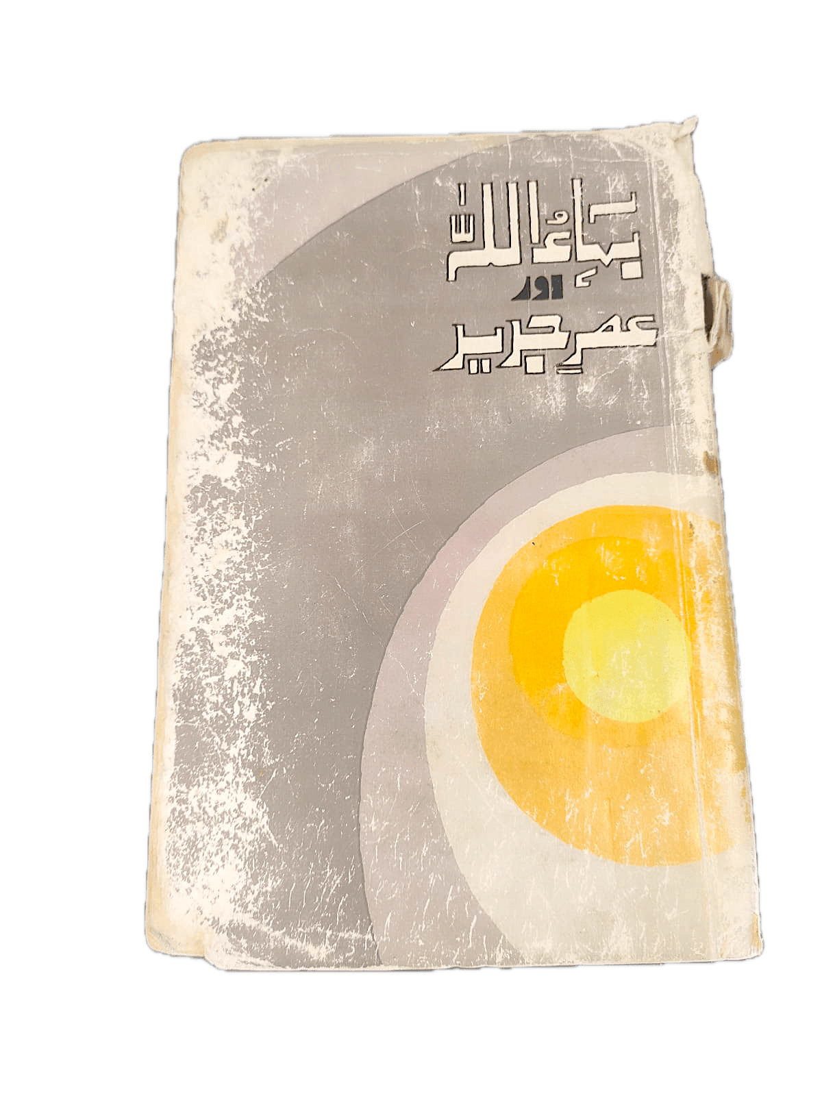 Baha'ullah-Aur-Asar-e-Jadeed (Paperback) - KHAJISTAN™