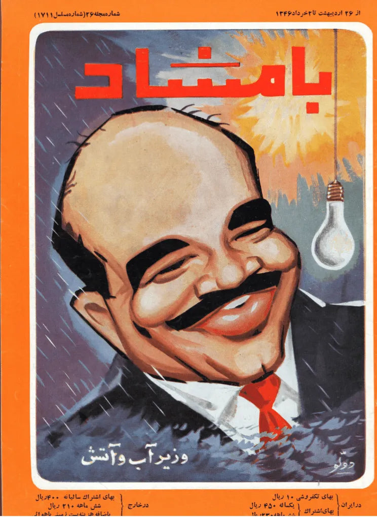 116 Issues of Bamshad Magazine (1956-1968, Iran) - KHAJISTAN™