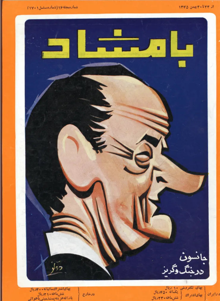 116 Issues of Bamshad Magazine (1956-1968, Iran) - KHAJISTAN™