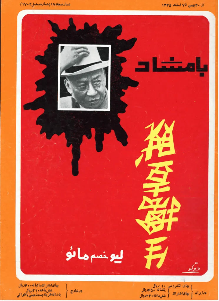 116 Issues of Bamshad Magazine (1956-1968, Iran) - KHAJISTAN™