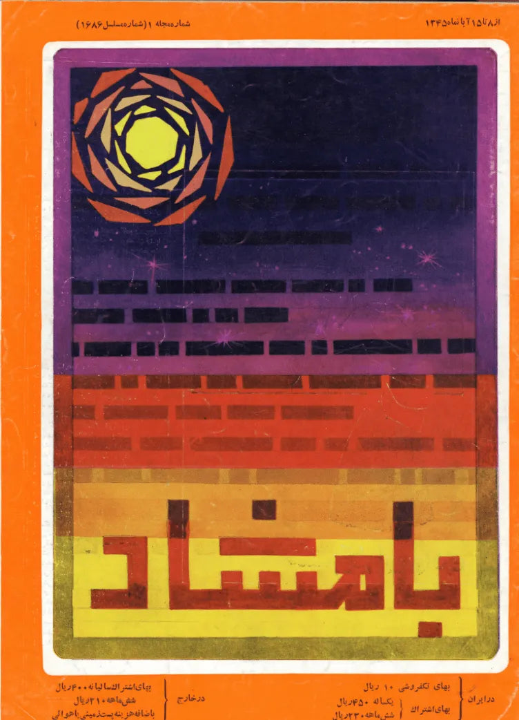 116 Issues of Bamshad Magazine (1956-1968, Iran) - KHAJISTAN™