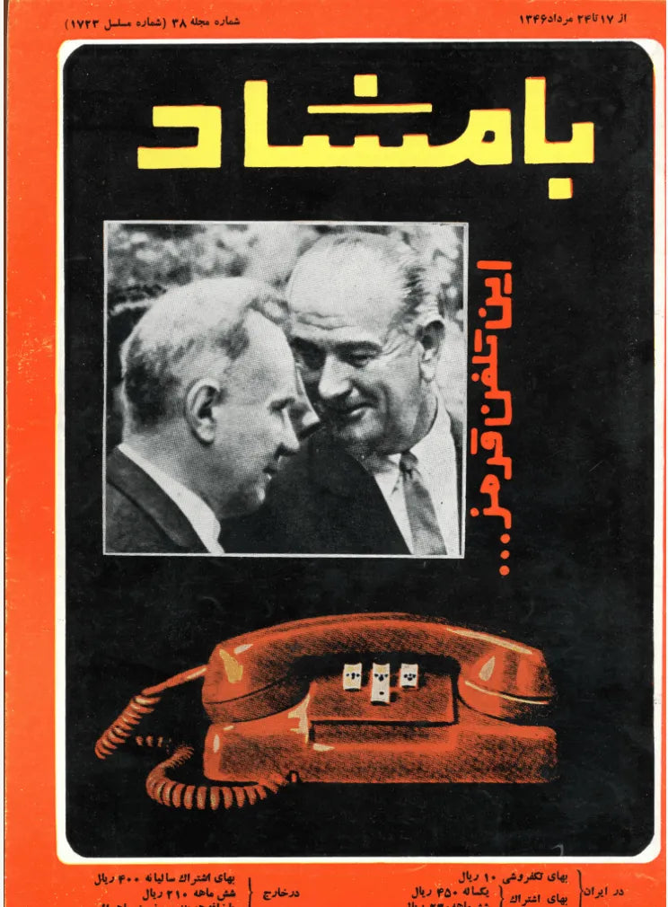 116 Issues of Bamshad Magazine (1956-1968, Iran) - KHAJISTAN™