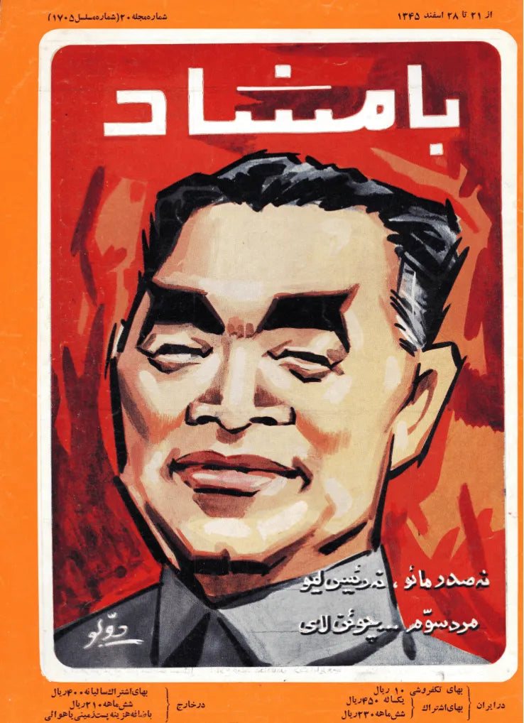 116 Issues of Bamshad Magazine (1956-1968, Iran) - KHAJISTAN™