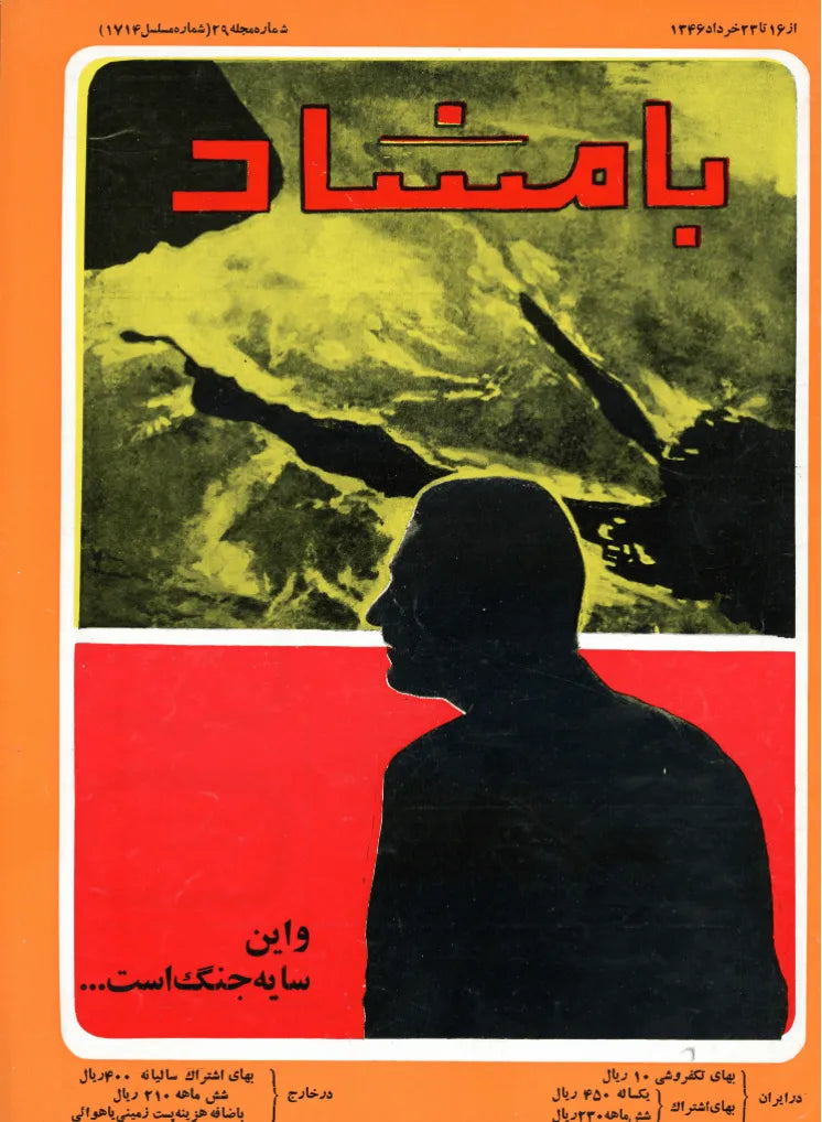 116 Issues of Bamshad Magazine (1956-1968, Iran) - KHAJISTAN™