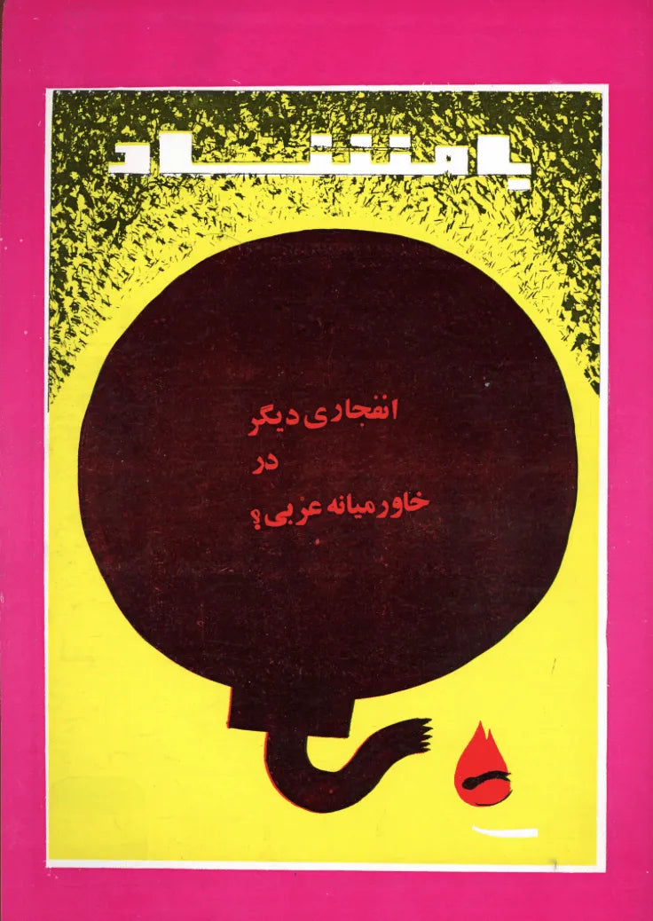 116 Issues of Bamshad Magazine (1956-1968, Iran) - KHAJISTAN™