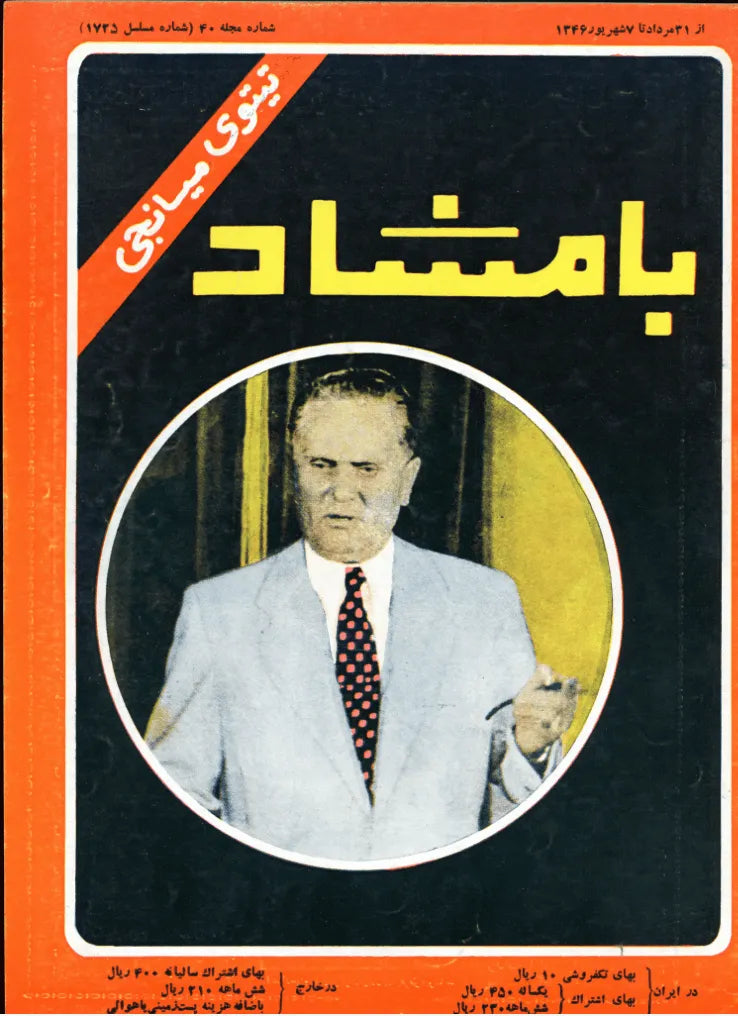 116 Issues of Bamshad Magazine (1956-1968, Iran) - KHAJISTAN™