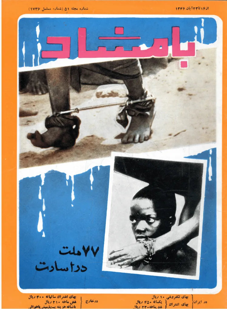 116 Issues of Bamshad Magazine (1956-1968, Iran) - KHAJISTAN™