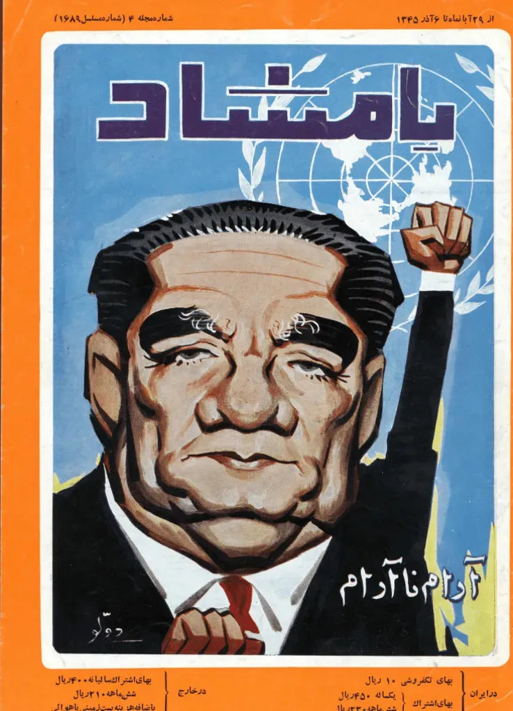 116 Issues of Bamshad Magazine (1956-1968, Iran) - KHAJISTAN™