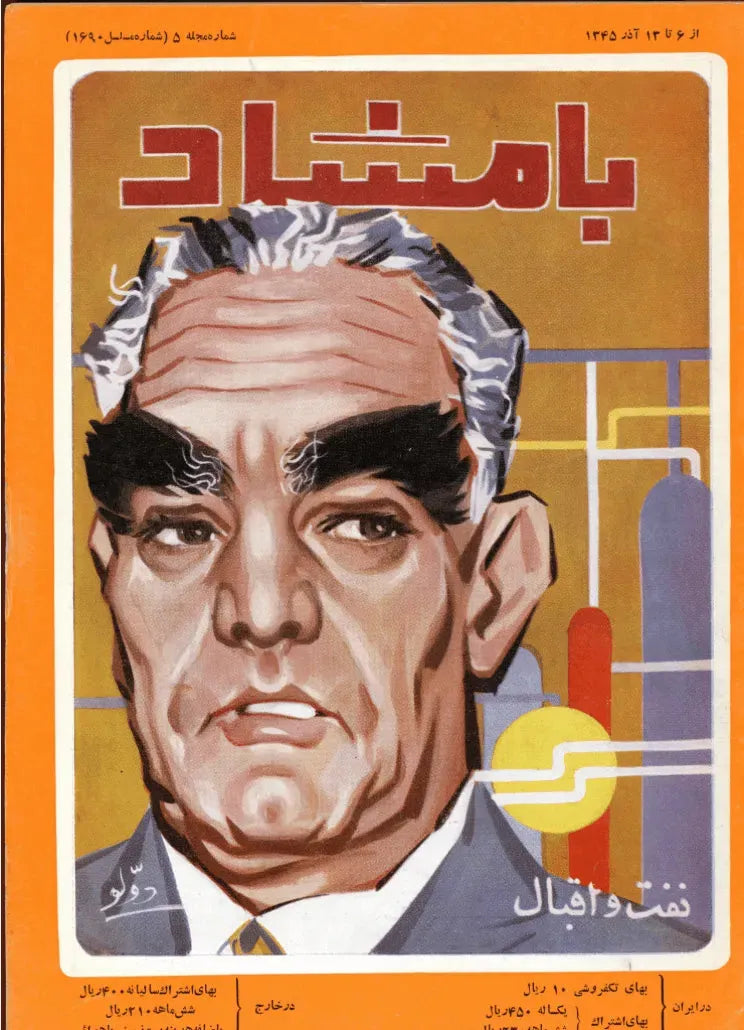 116 Issues of Bamshad Magazine (1956-1968, Iran) - KHAJISTAN™