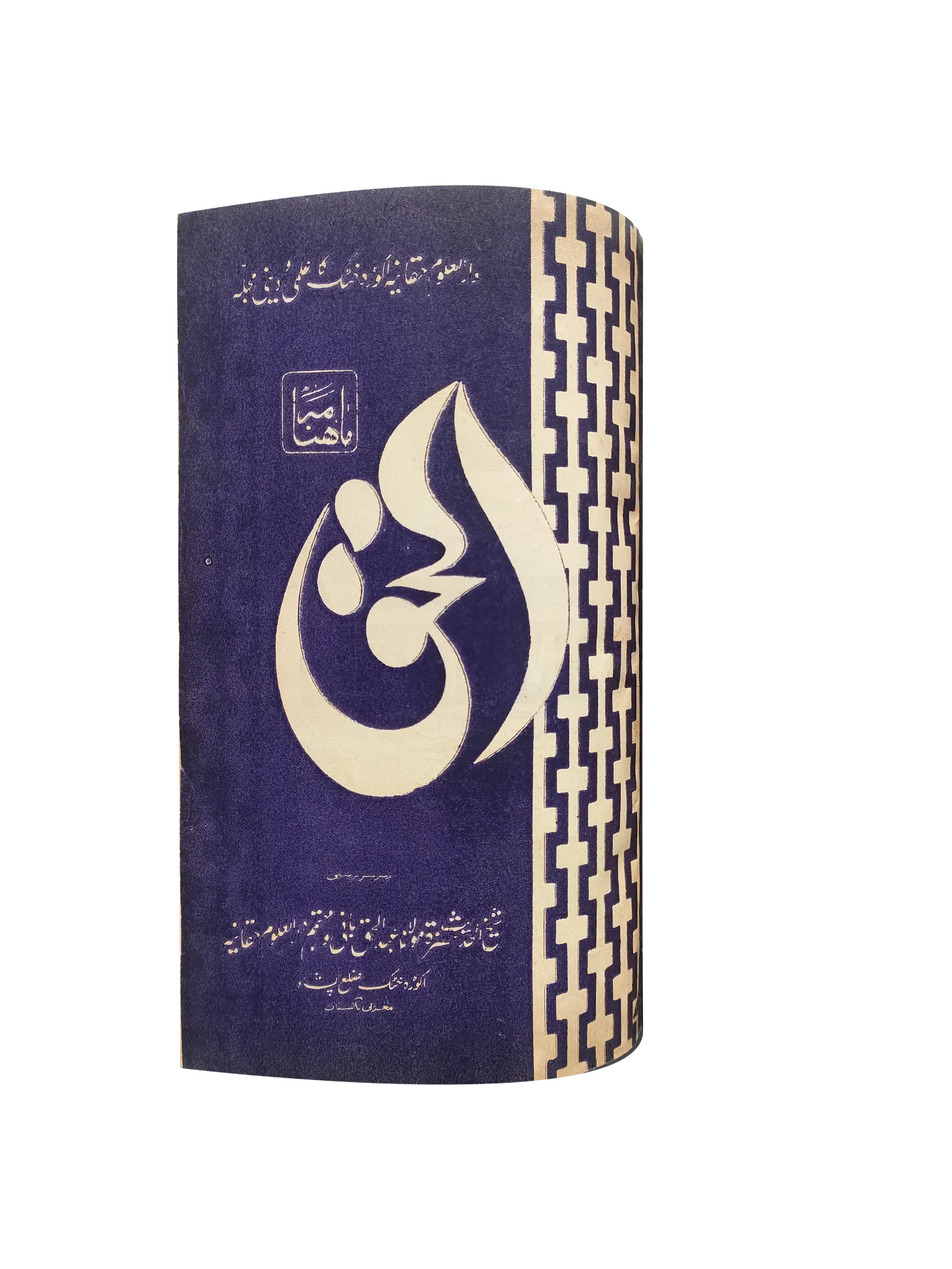 12 issues of Monthly Al-Haq, Peshawar (1973, Peshawar, Urdu) - KHAJISTAN™