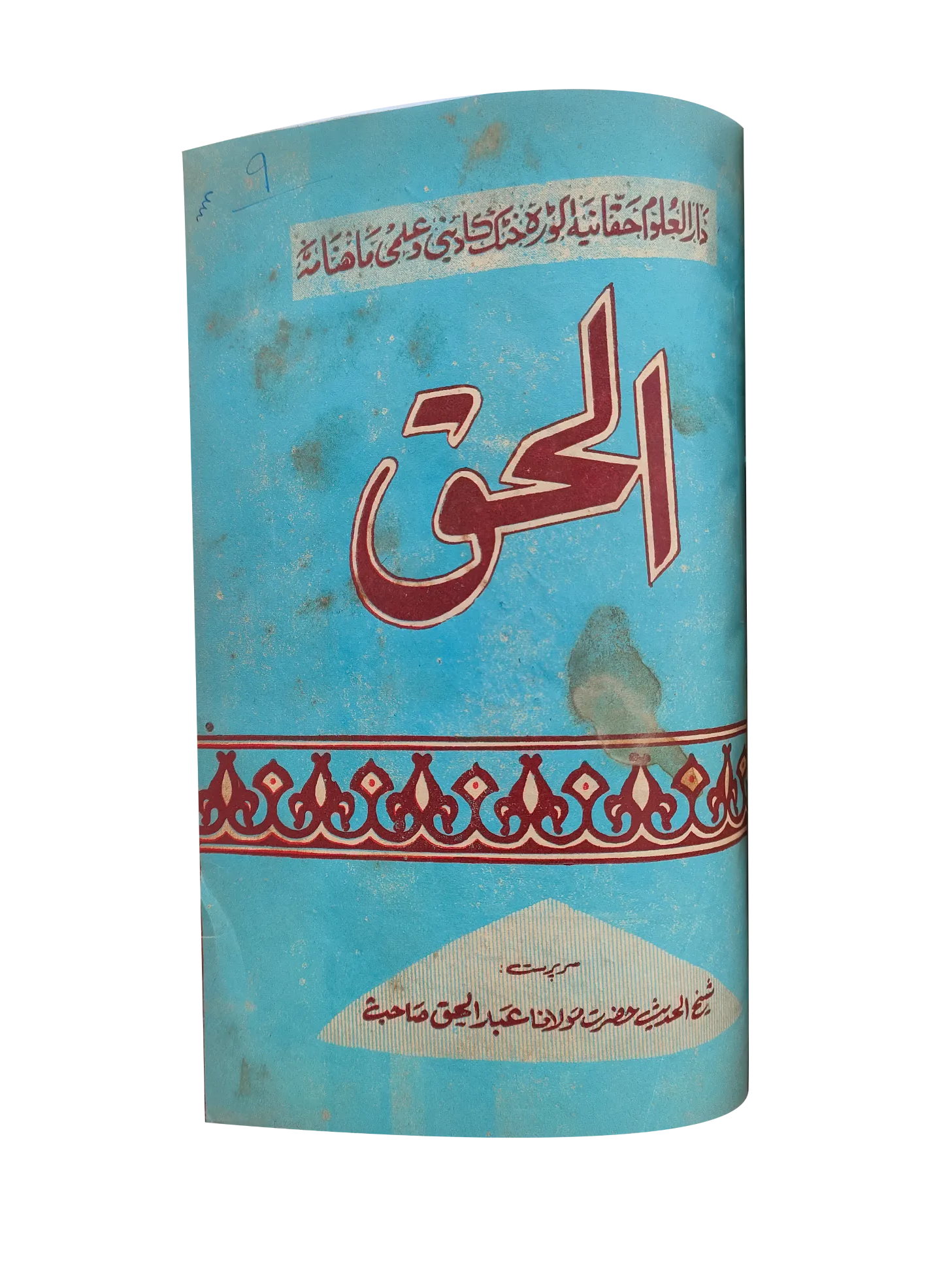 12 issues of Monthly Al-Haq, Peshawar (1973, Peshawar, Urdu) - KHAJISTAN™