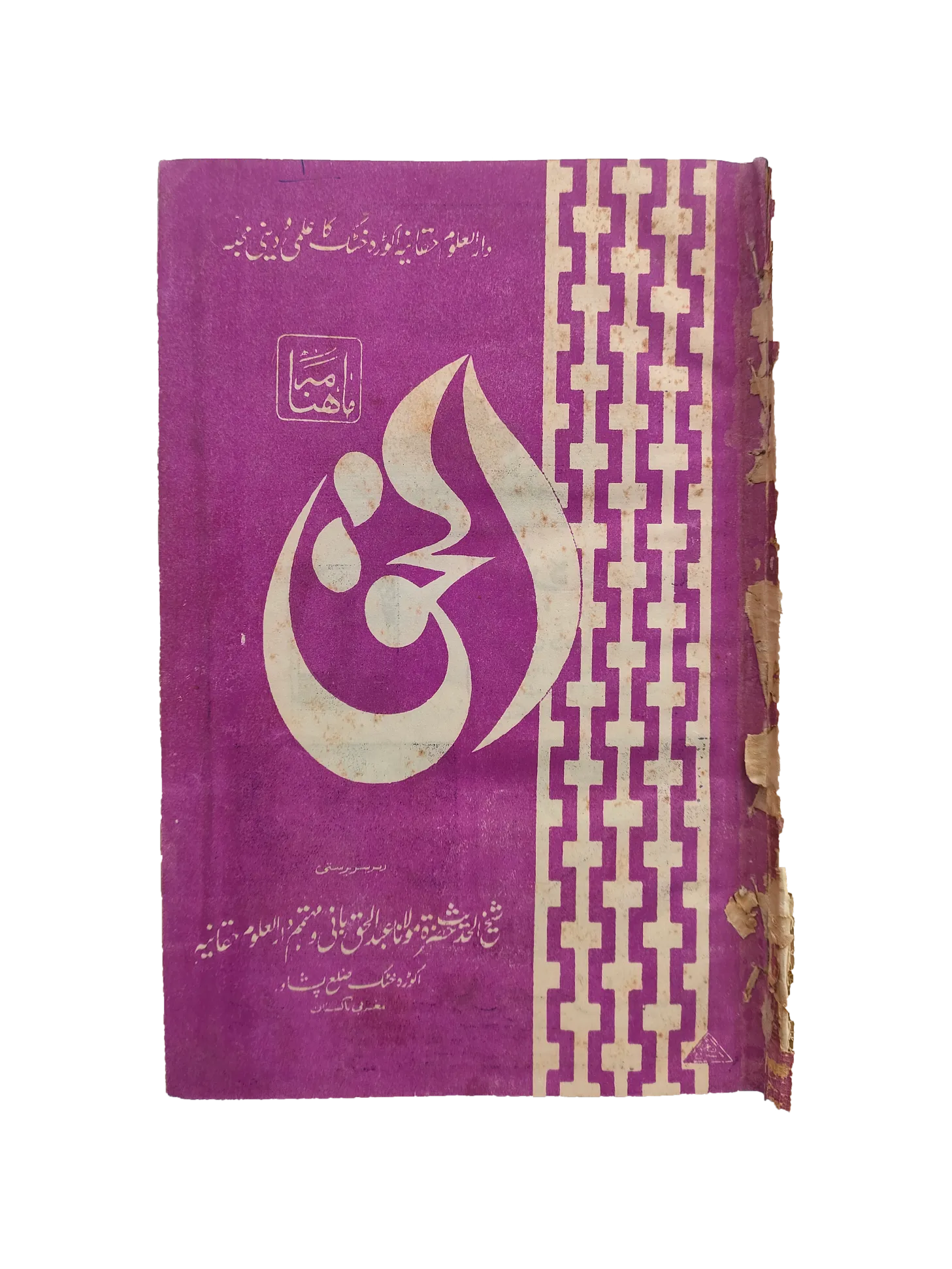 12 issues of Monthly Al-Haq, Peshawar (1973, Peshawar, Urdu) - KHAJISTAN™