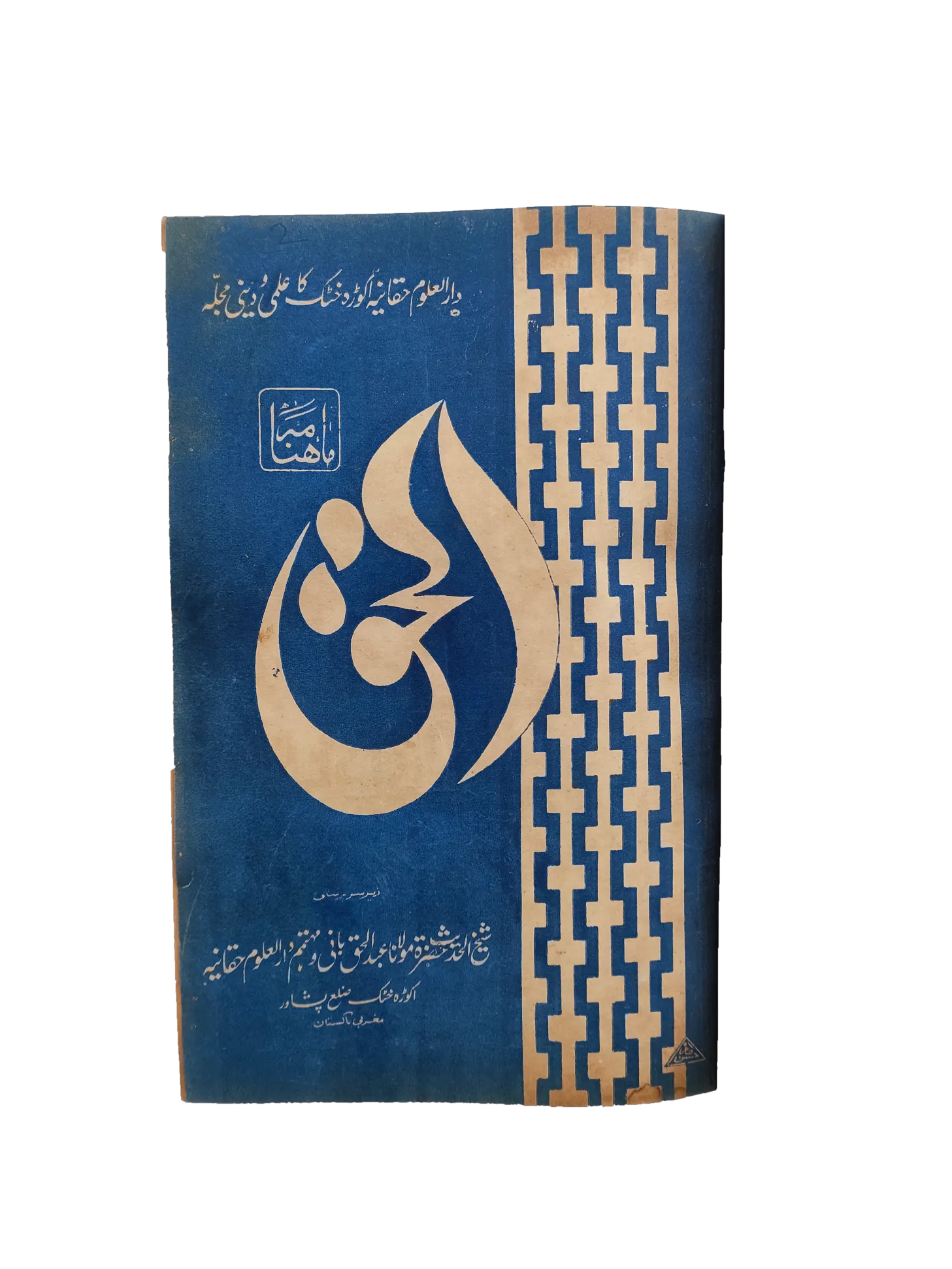 12 issues of Monthly Al-Haq, Peshawar (1973, Peshawar, Urdu) - KHAJISTAN™