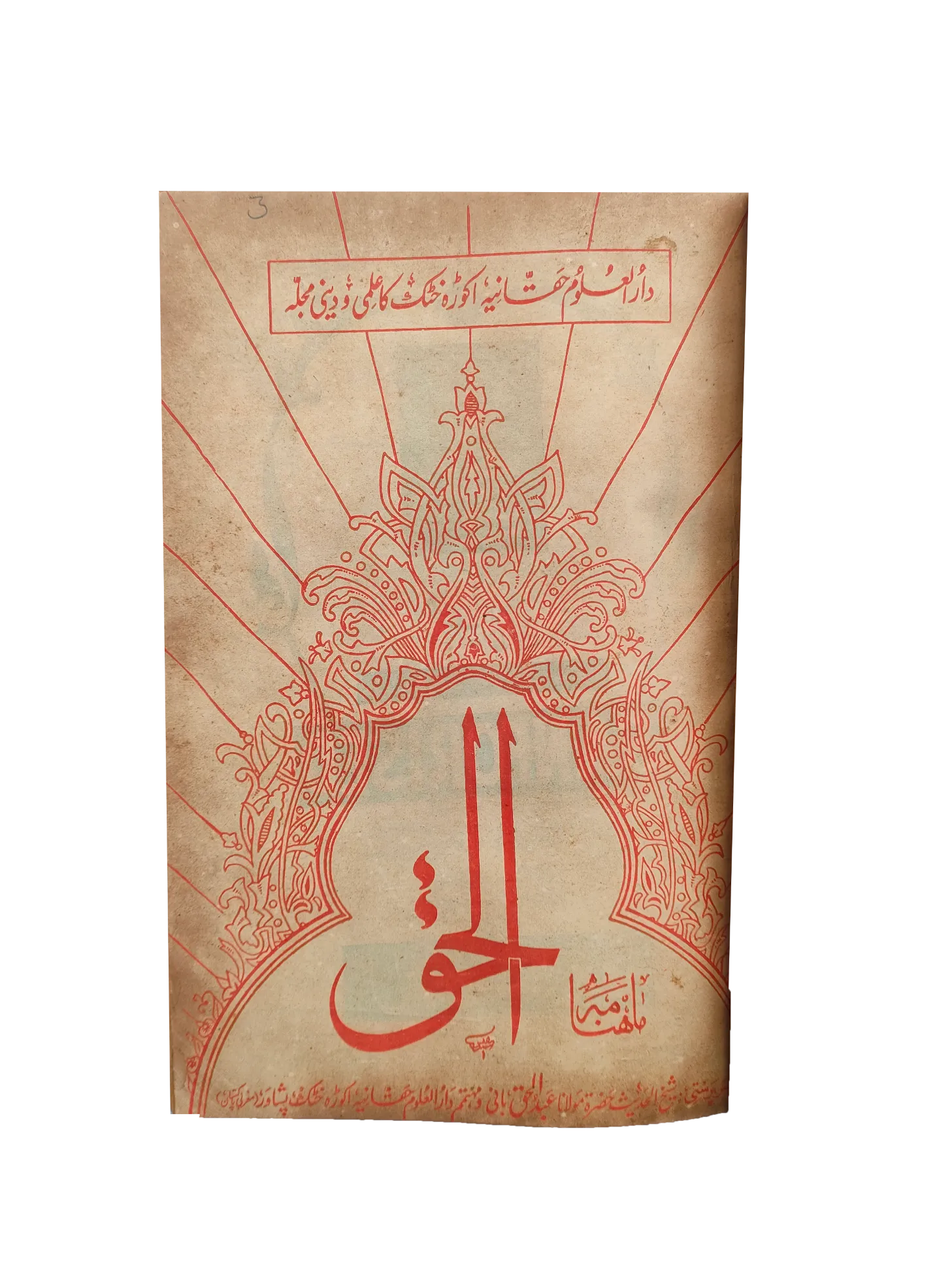 12 issues of Monthly Al-Haq, Peshawar (1973, Peshawar, Urdu) - KHAJISTAN™