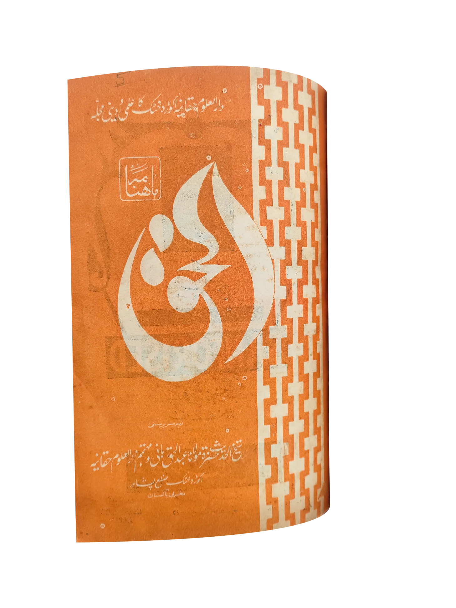 12 issues of Monthly Al-Haq, Peshawar (1973, Peshawar, Urdu) - KHAJISTAN™