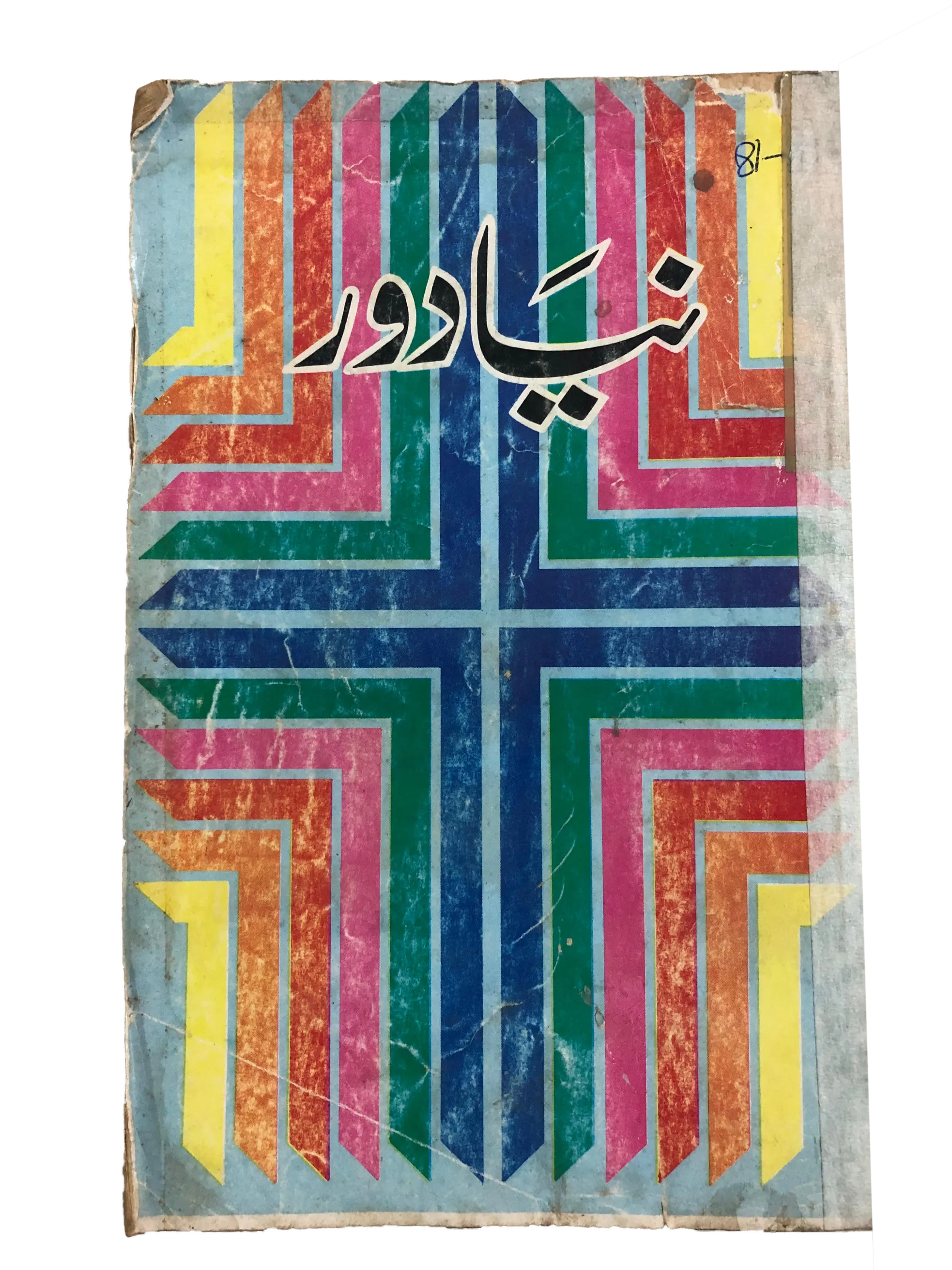 12 Issues of Naya Daur (1962-1985, Karachi, Urdu) - KHAJISTAN™